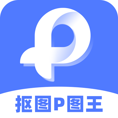 抠图P图王官网版