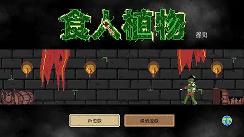 食人植物(1)