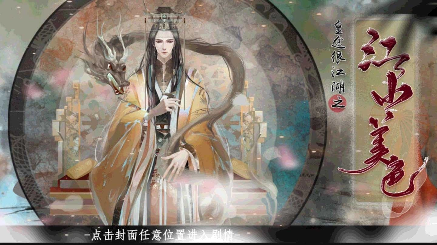 皇途很江湖之江山美色完结版(1)