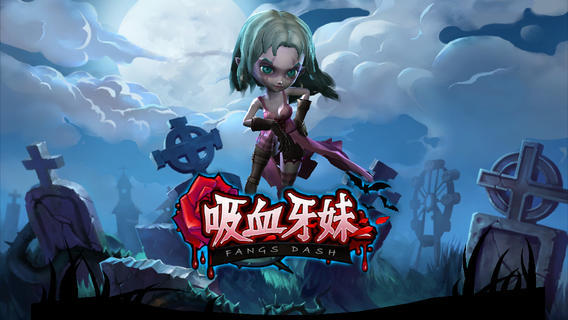 吸血牙妹(1)