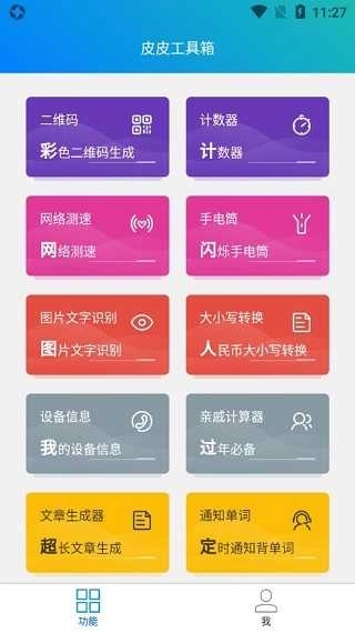 皮皮工具箱图5