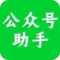 公众号助手专业版