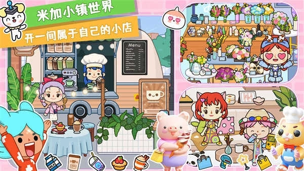 米加小镇最新版(4)