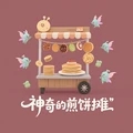 神奇的煎饼摊