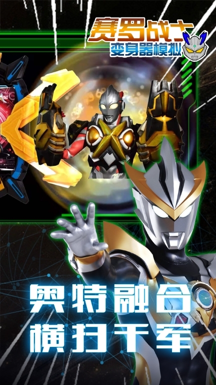 赛罗战士变身器模拟(1)
