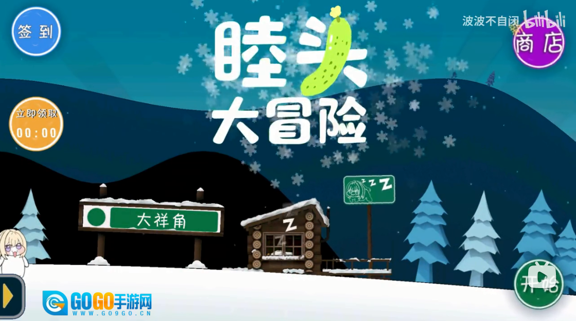 睦头大冒险免费版图4