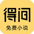 得间免费阅读