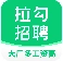 拉勾招聘