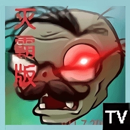 植物大战僵尸灭霸版