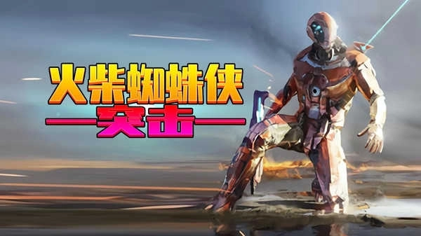 火柴蜘蛛侠突击(3)