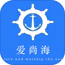 爱尚海