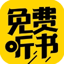 免费听书神器