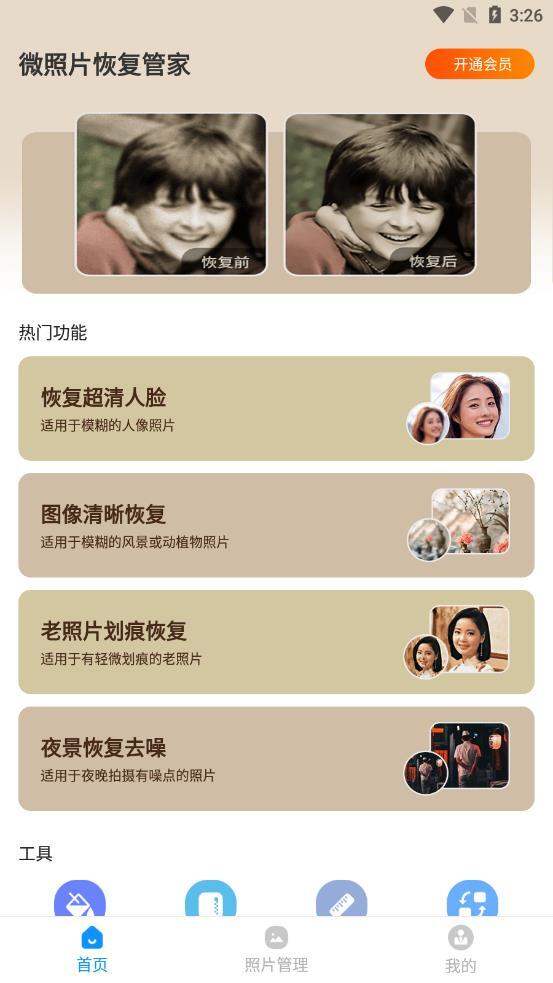 微照片恢复管家图4