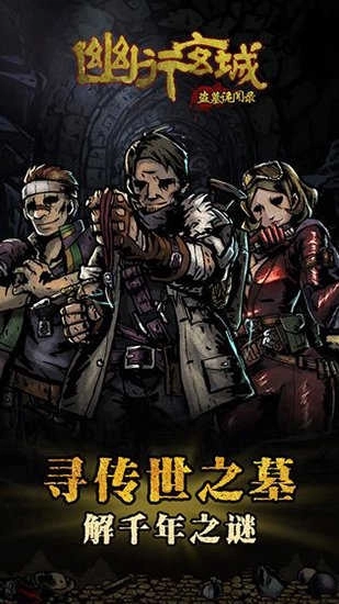 幽行玄城盗墓诡闻录(4)