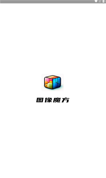 图像魔方手机版图1