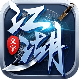 爆炒江湖无敌版