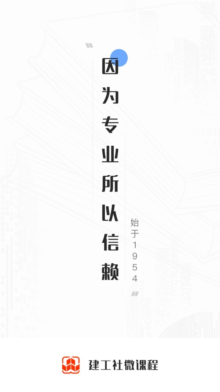 建工社微课程图1