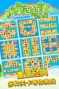 开心水果连连看(2)
