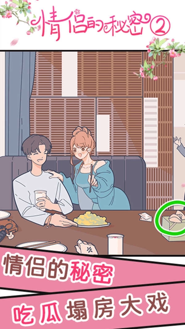 情侣的秘密2吃瓜(2)