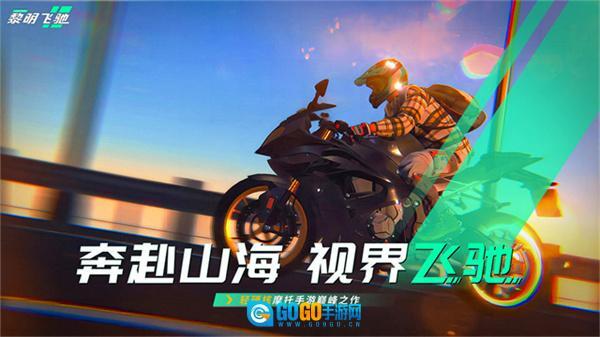 黎明飞驰正版图1