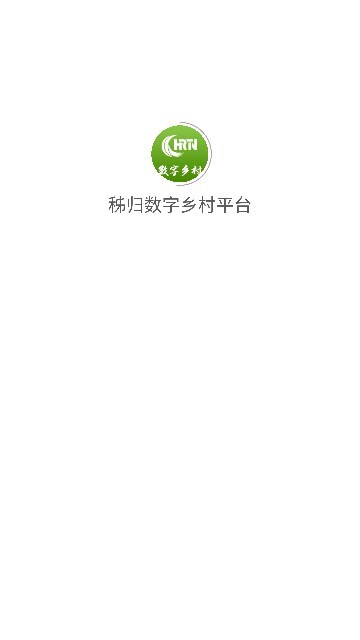 秭归数字乡村平台图2