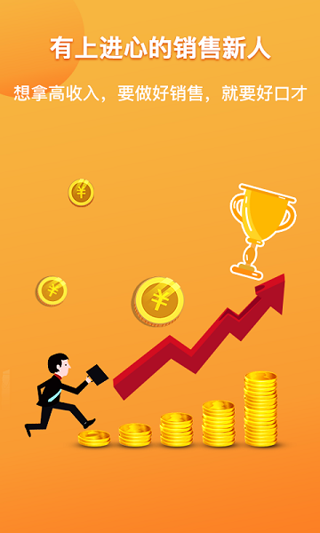 销售好口才