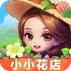 小小花店 v1.0.5