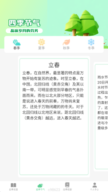 妙看四季图1