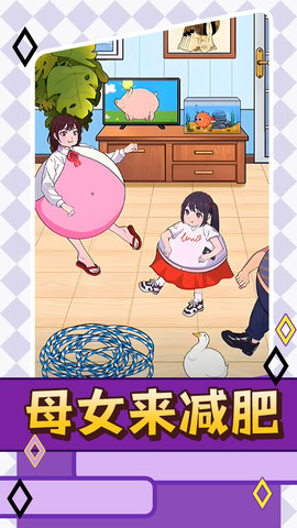 母女来减肥(3)