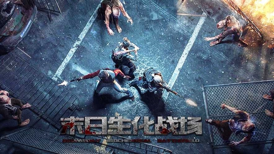 生化战场(1)