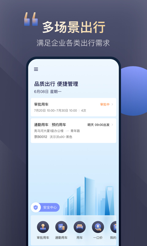 首汽约车企业版(2)
