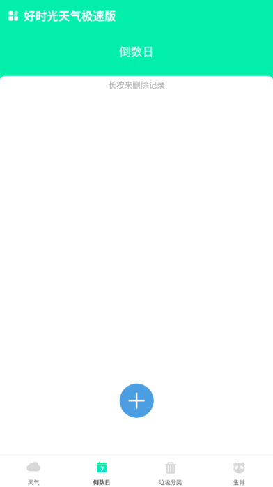 好时光天气极速版手机版图1