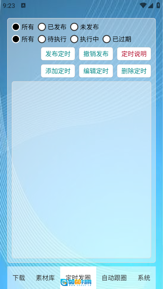 定时自动发圈图4