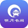 明月书阁