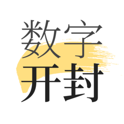 数字开封