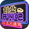 创业开网吧安卓版