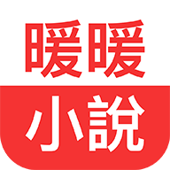 暖暖小说官网版