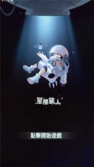 星际旅人(2)