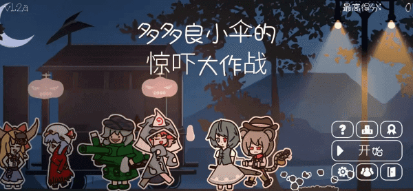 多多良小伞的惊吓大作战(2)