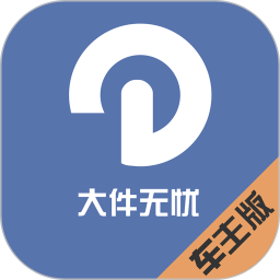 大件无忧车主端