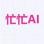 忙忙AI软件