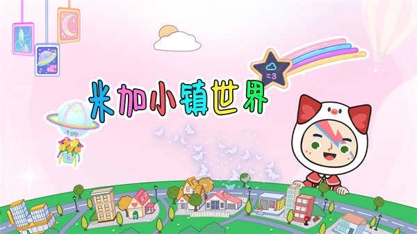 米加小镇最新版(3)