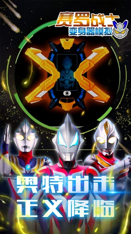 赛罗战士变身器模拟(4)