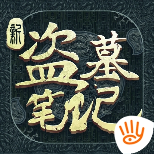 新盗墓笔记单机版