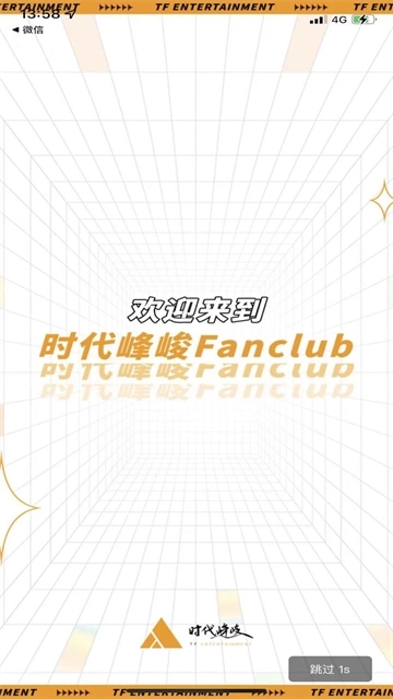 时代峰峻Fanclub最新安卓版图2