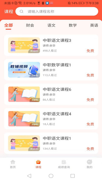 中职升学通软件图2