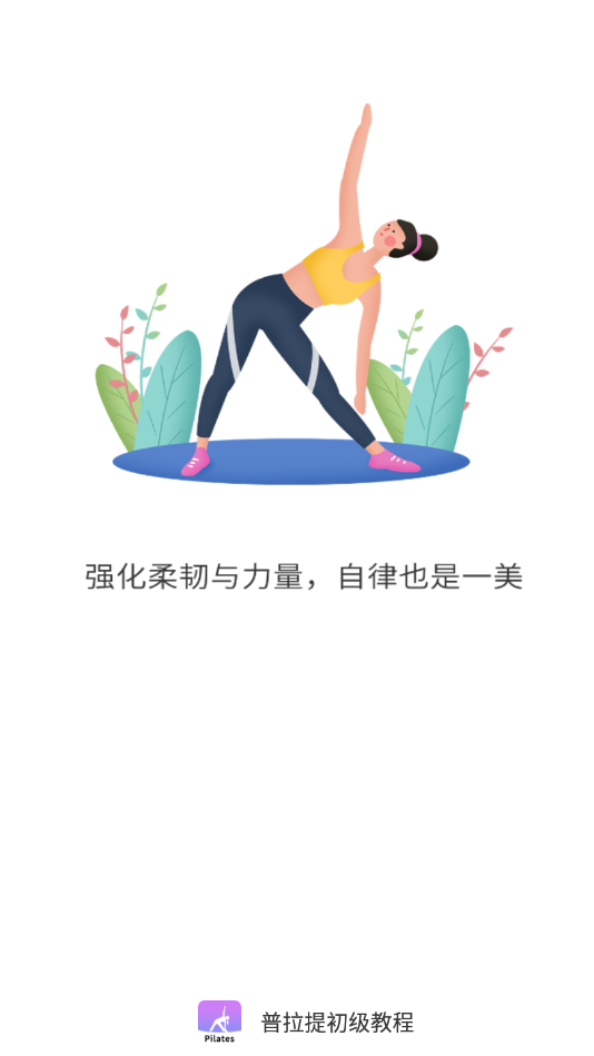 普拉提初级教程图4