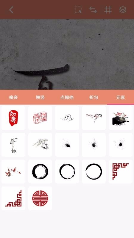 书法笔划造字图5