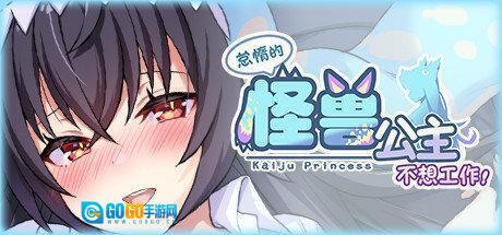 怠惰的怪兽公主不想工作图3