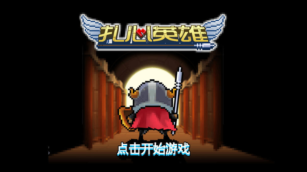 扎心英雄免广告版图3